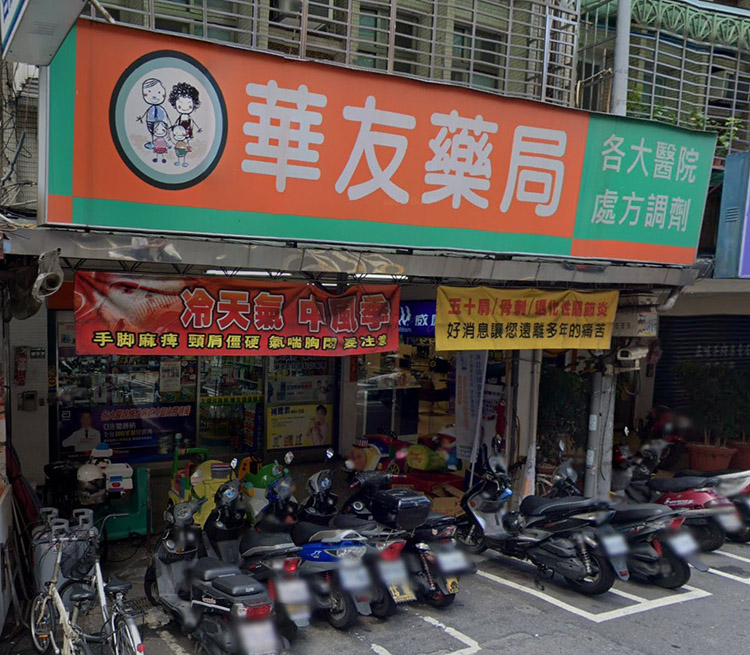 台北可購買必利勁的藥局-中山區-華友藥局