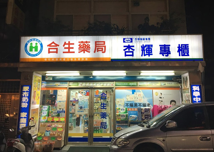 台北可購買必利勁的藥局-松山區-合生藥局