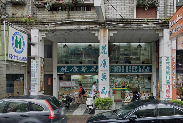 台北可購買必利勁的藥局-南港區-麗康藥局
