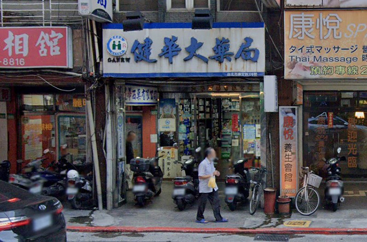 台北可購買必利勁的藥局-萬華區-健華藥局