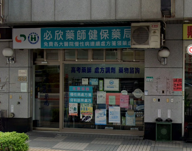 台北可購買必利勁的藥局-信義區-必欣藥局