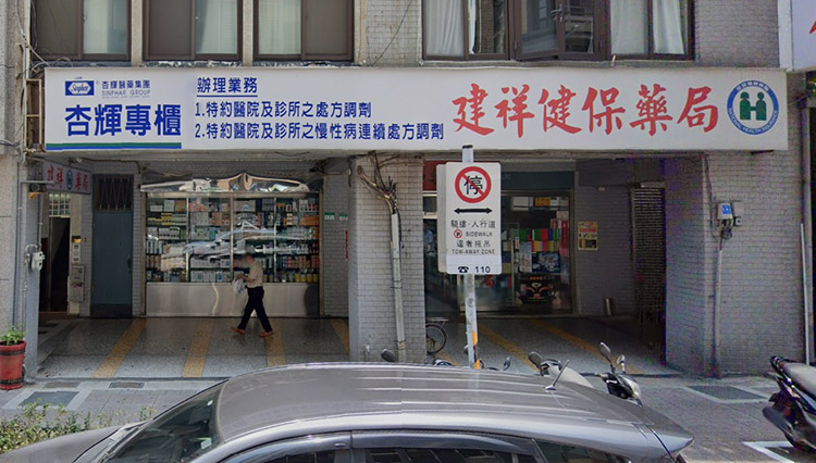 台北可購買必利勁的藥局-大同區-建祥藥局