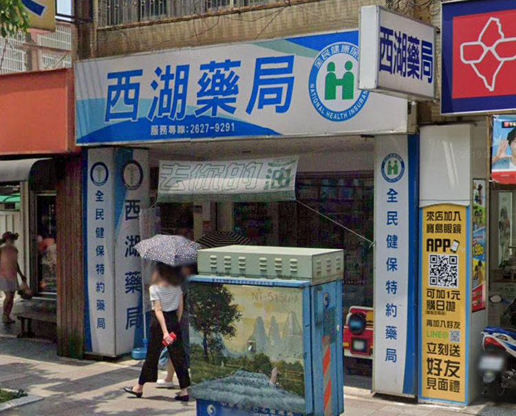 台北可購買必利勁的藥局-內湖區-西湖藥局