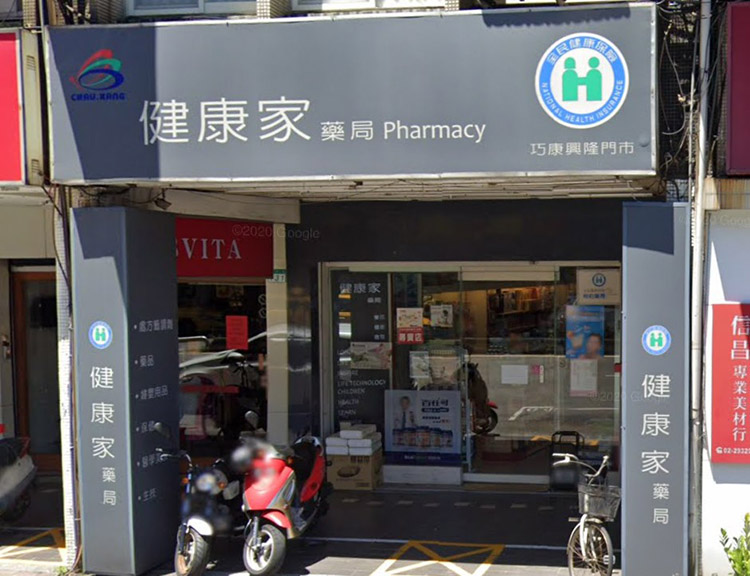 台北可購買必利勁的藥局-文山區-健康家藥局