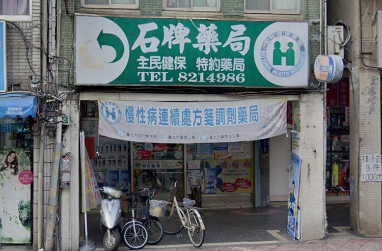 台北可購買必利勁的藥局-北投區-石牌藥局